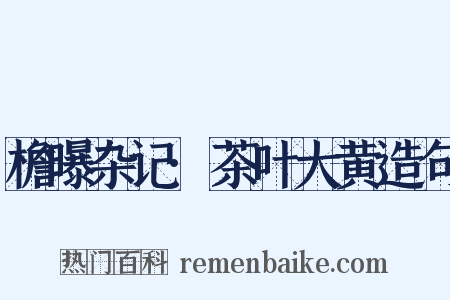 檐曝杂记·茶叶大黄造句是什么意思的图片